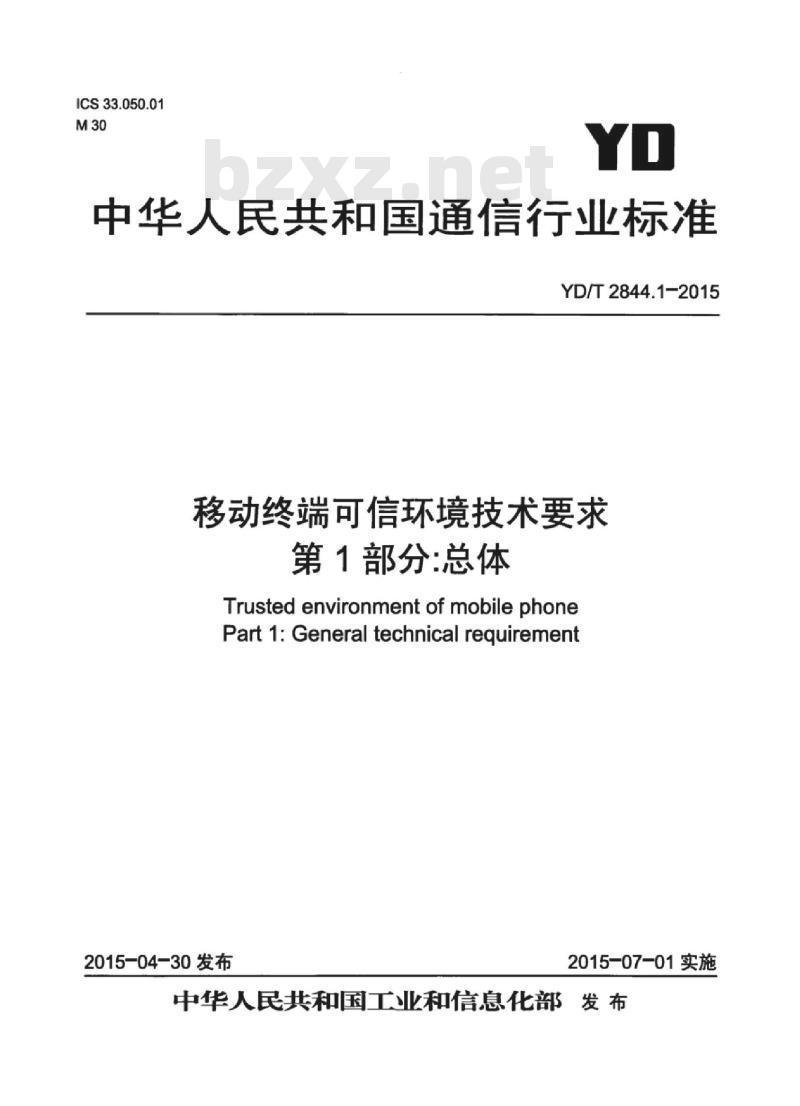 YD/T 2844.1-2015 移动终端可信环境技术要求 第1部分:总体