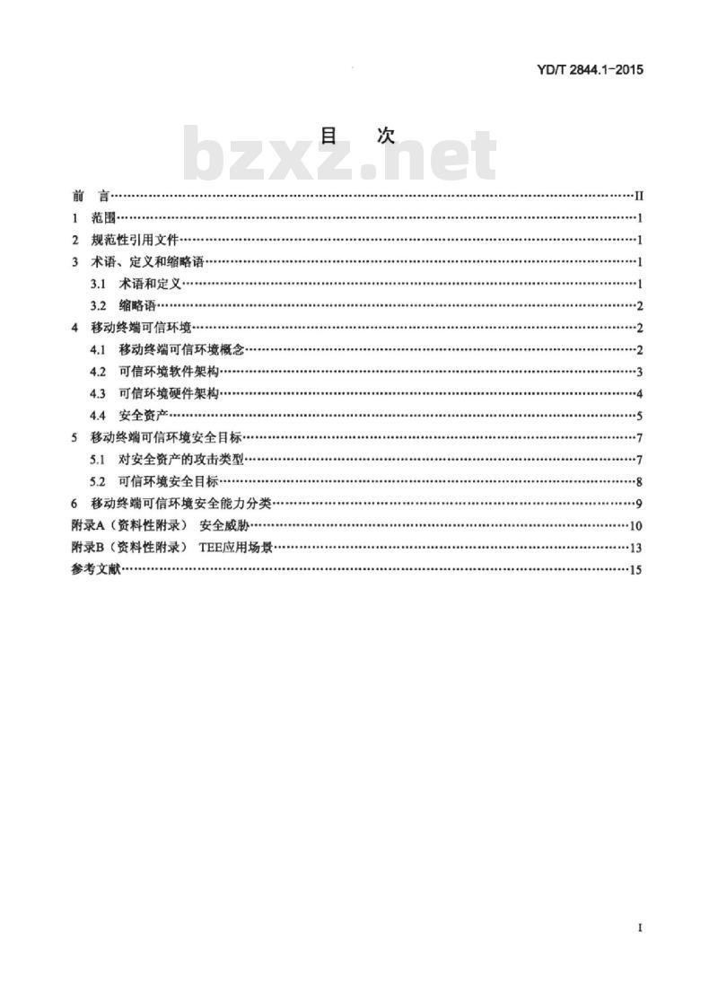 YD/T 2844.1-2015 移动终端可信环境技术要求 第1部分:总体