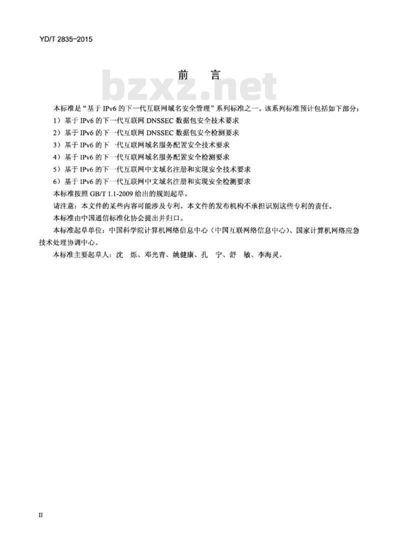 YD/T 2835-2015 基于 IPv6 的下一代互联网 DNSSEC 数据包安全技术要求