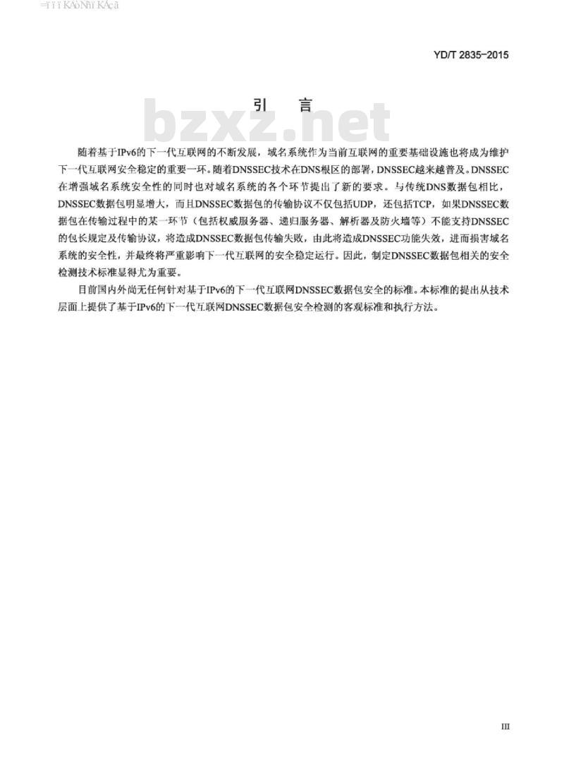 YD/T 2835-2015 基于 IPv6 的下一代互联网 DNSSEC 数据包安全技术要求