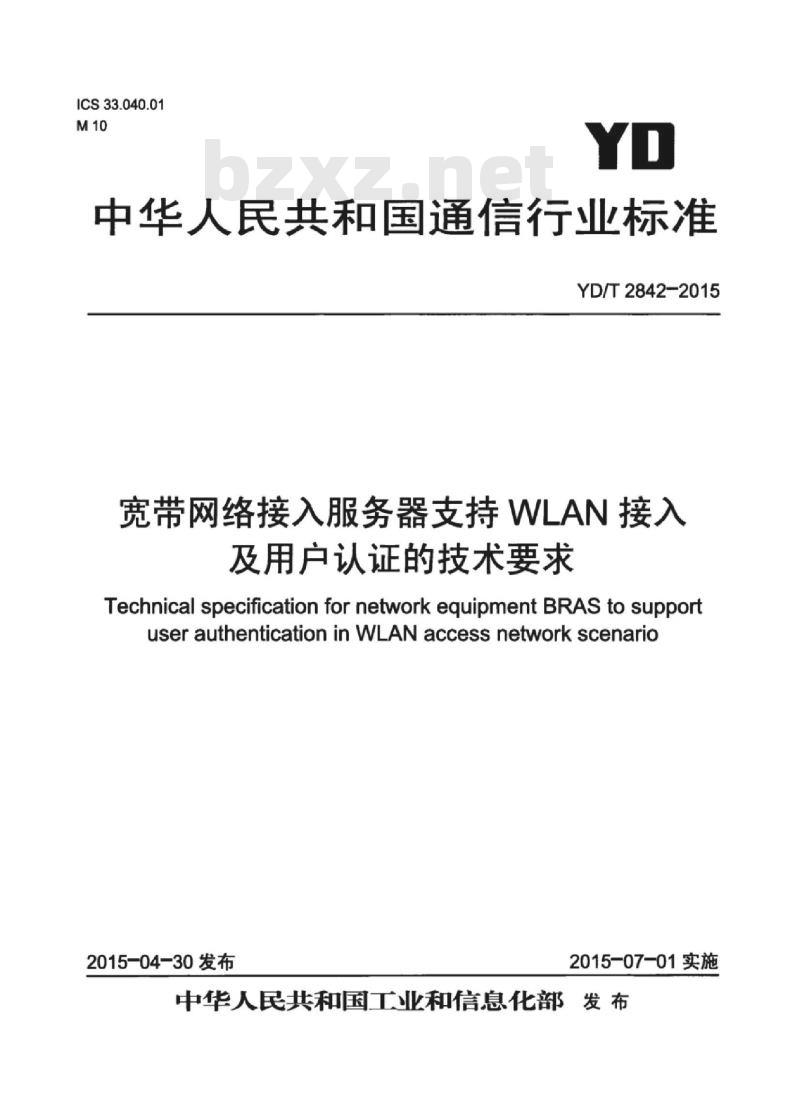 YD/T 2842-2015 宽带网络接入服务器支持 WLAN 接入及用户认证的技术要求
