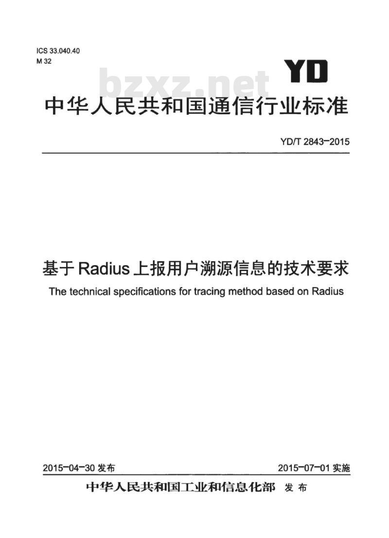 YD/T 2843-2015 基于 Radius 上报用户溯源信息的技术要求