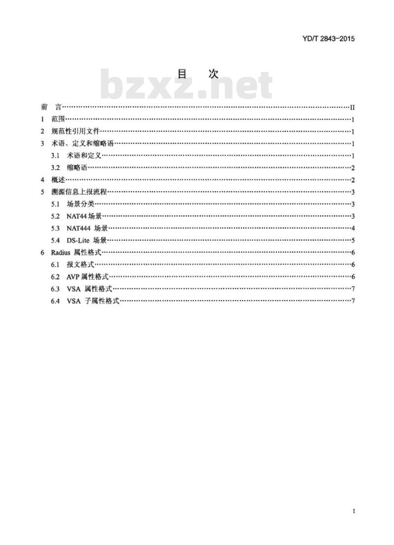 YD/T 2843-2015 基于 Radius 上报用户溯源信息的技术要求