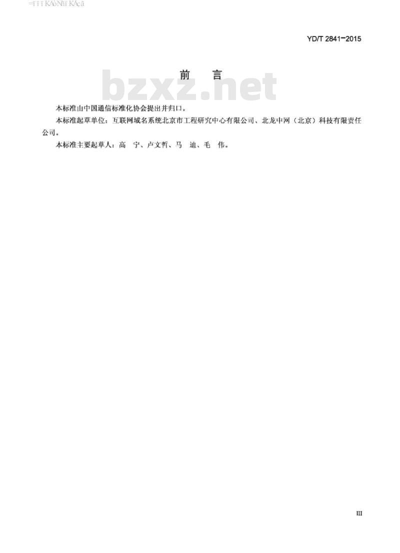 YD/T 2841-2015 基于域名系统(DNS)的网站可信标识服务技术规范