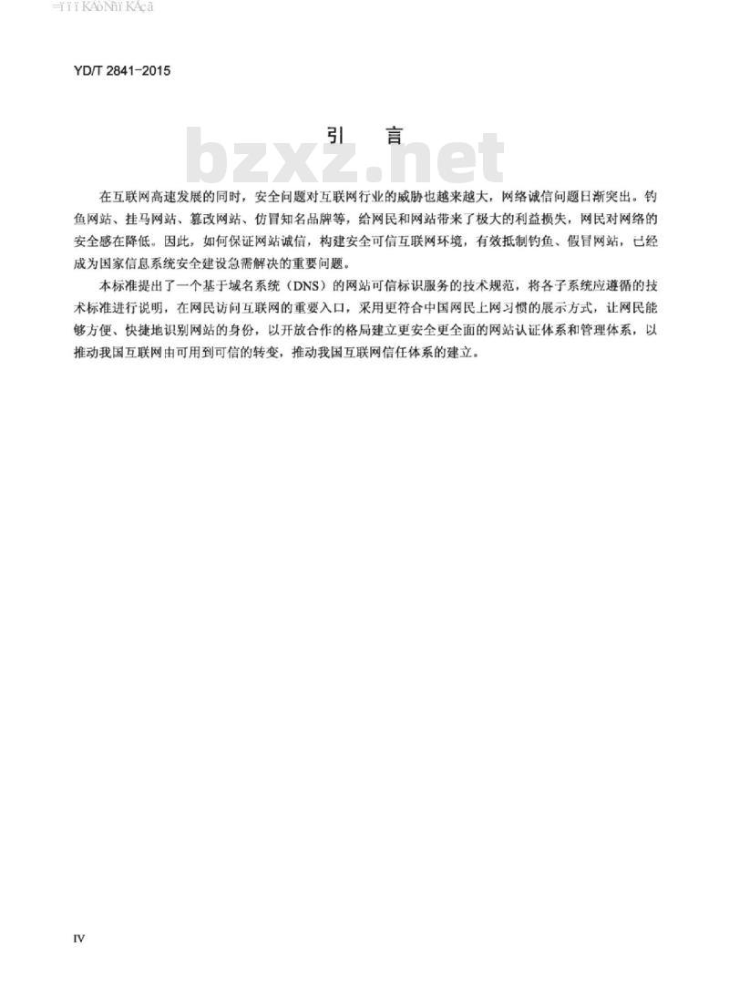 YD/T 2841-2015 基于域名系统(DNS)的网站可信标识服务技术规范