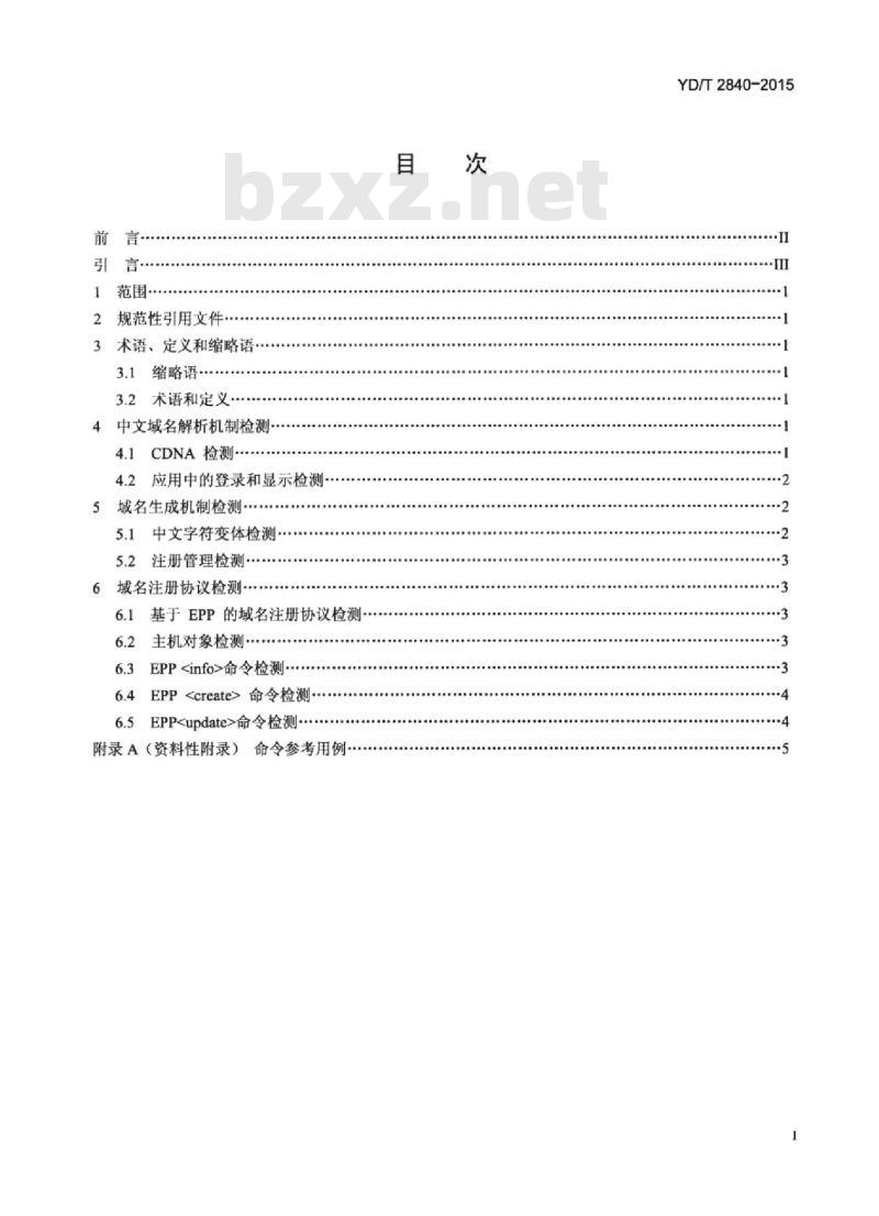 YD/T 2840-2015 基于 IPv6 的下一代互联网中文域名注册和实现安全检测要求
