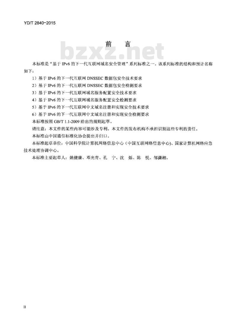 YD/T 2840-2015 基于 IPv6 的下一代互联网中文域名注册和实现安全检测要求