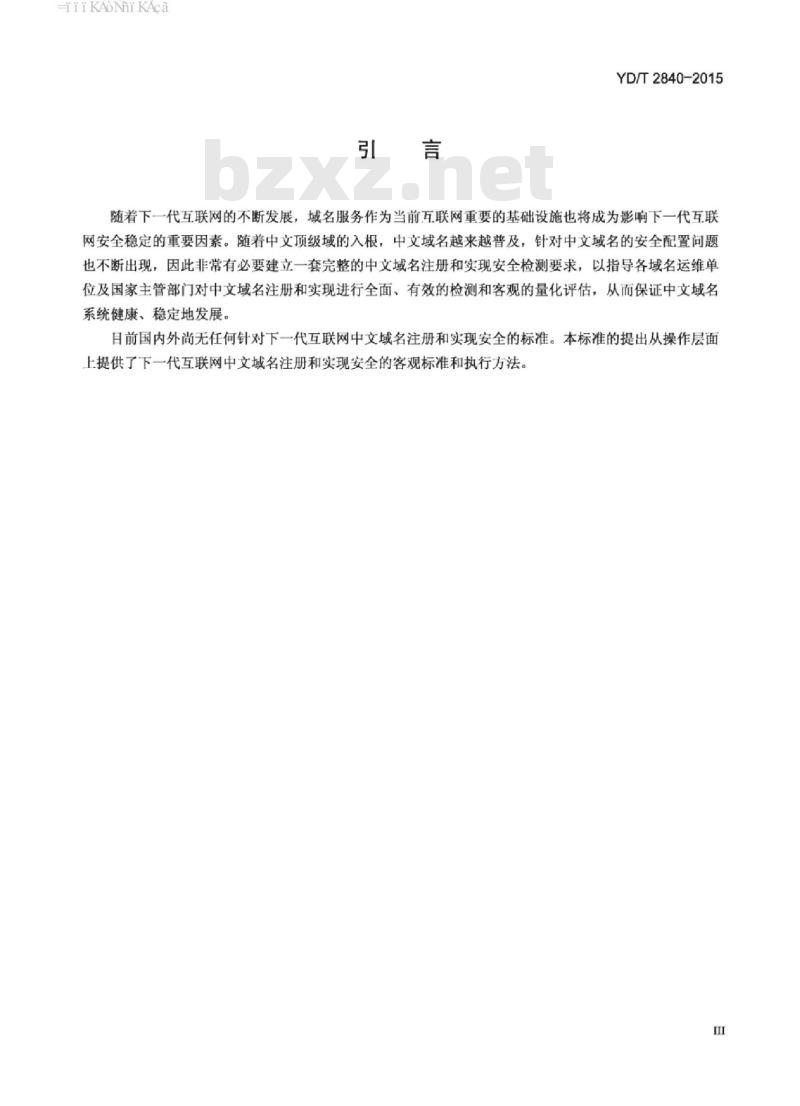 YD/T 2840-2015 基于 IPv6 的下一代互联网中文域名注册和实现安全检测要求