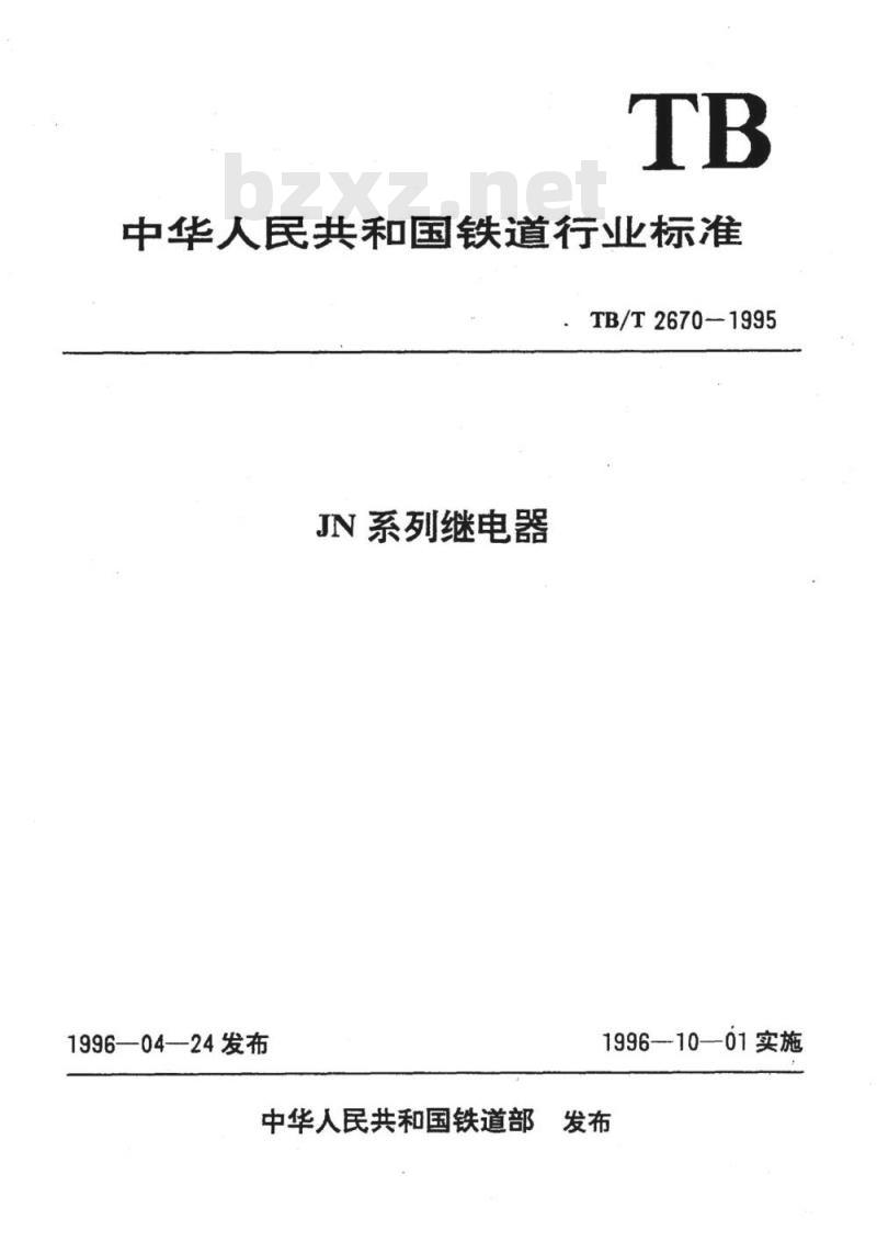 TB/T 2670-1995 JN系列继电器