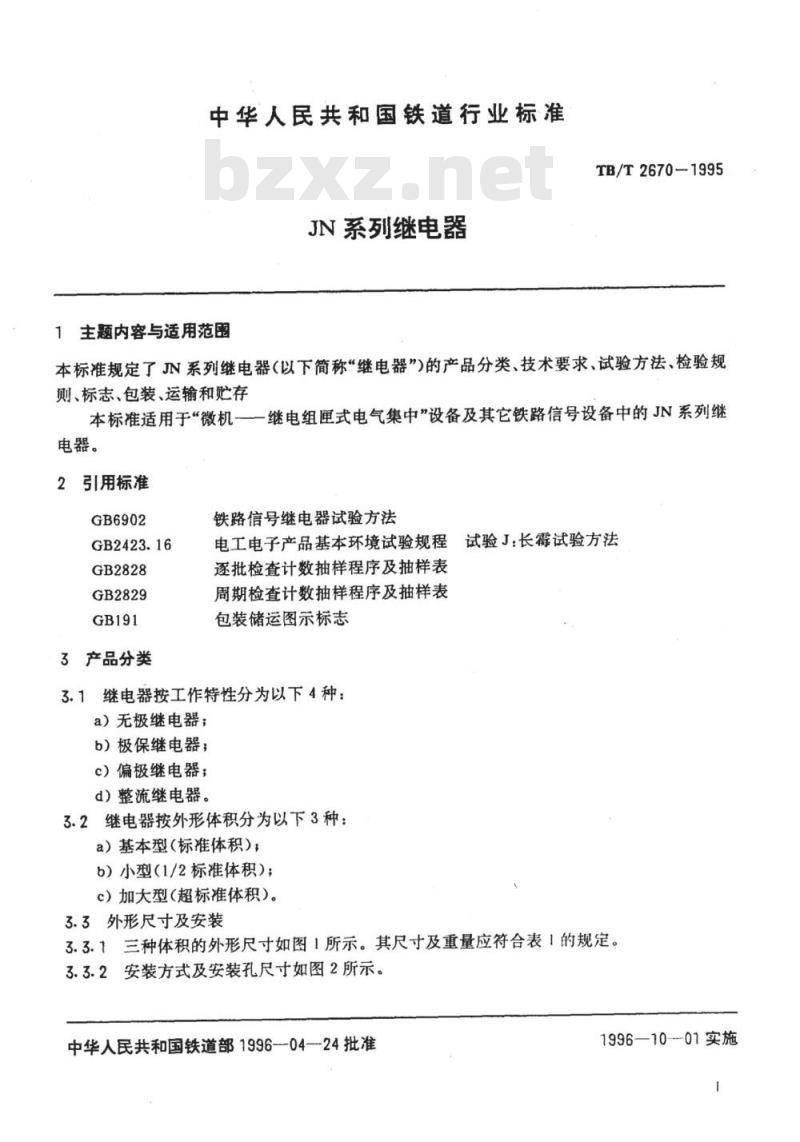 TB/T 2670-1995 JN系列继电器