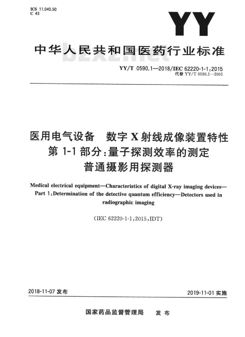 YY/T 0590.1-2018/IEC 62220-1-1 :2015 医用电气设备数字X射线成像装置特性 第1-1部分:量子探测效率的测定普通摄影用探测器