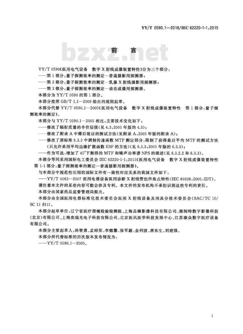 YY/T 0590.1-2018/IEC 62220-1-1 :2015 医用电气设备数字X射线成像装置特性 第1-1部分:量子探测效率的测定普通摄影用探测器