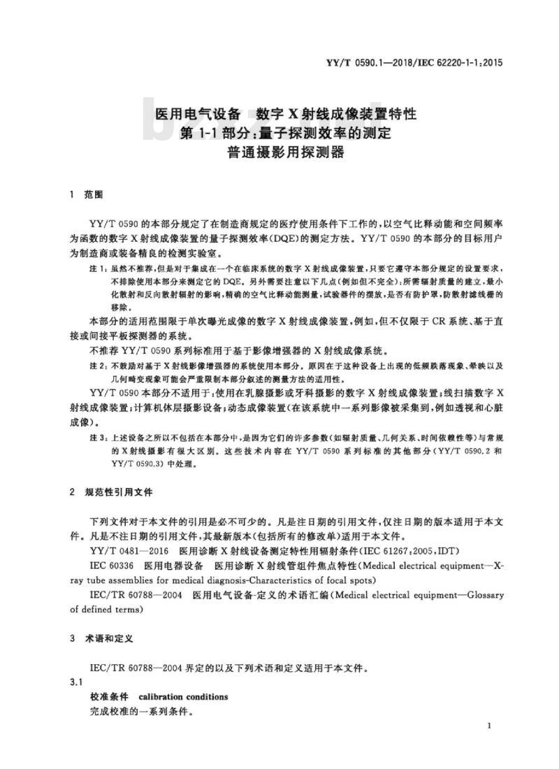 YY/T 0590.1-2018/IEC 62220-1-1 :2015 医用电气设备数字X射线成像装置特性 第1-1部分:量子探测效率的测定普通摄影用探测器