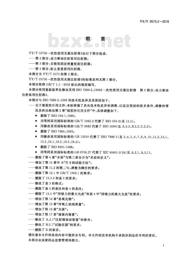 YY/T 0573.2-2018 一次性使用无菌注射器 第2部分:动力驱动注射泵用注射器