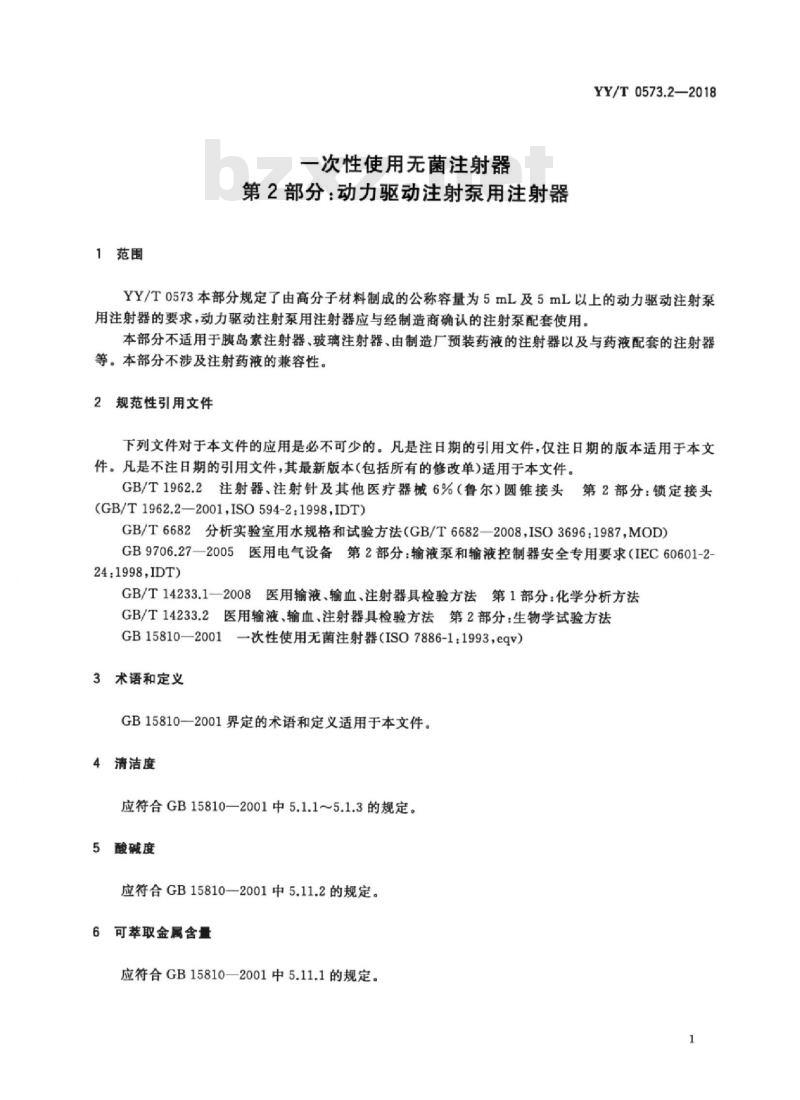 YY/T 0573.2-2018 一次性使用无菌注射器 第2部分:动力驱动注射泵用注射器