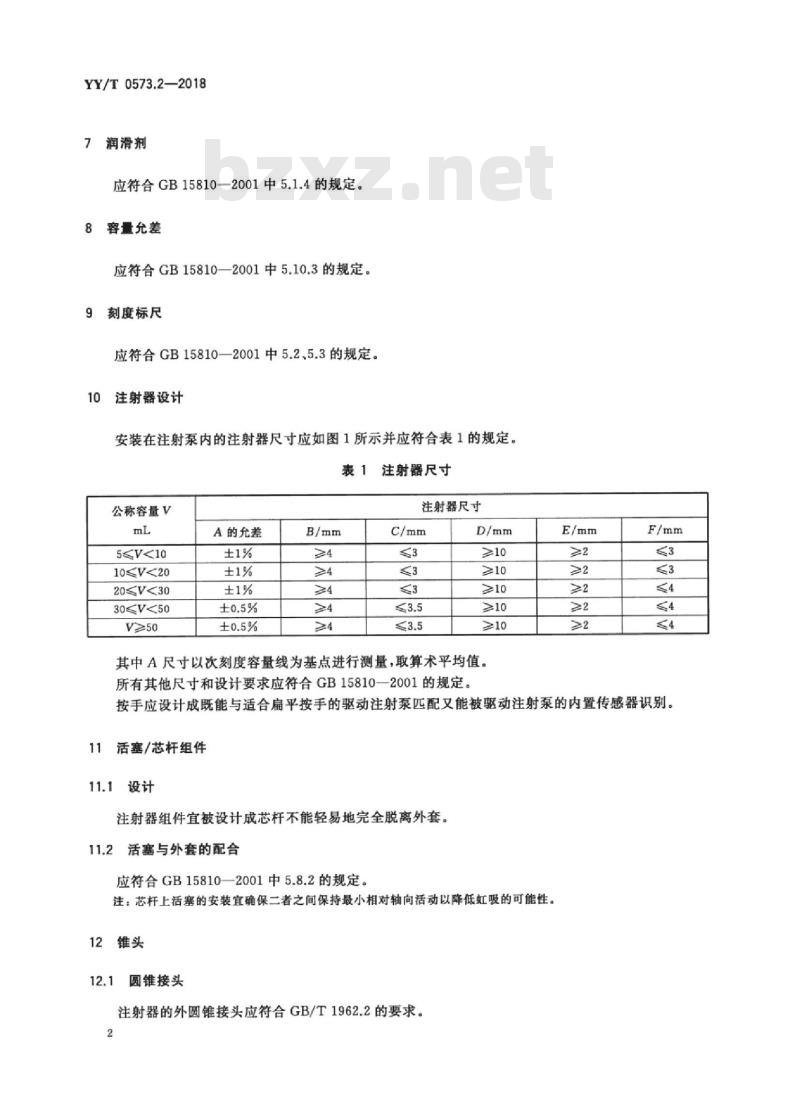 YY/T 0573.2-2018 一次性使用无菌注射器 第2部分:动力驱动注射泵用注射器