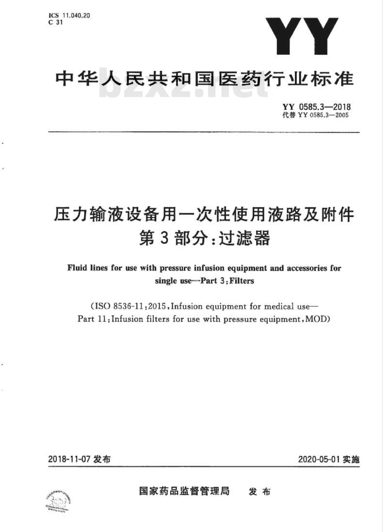 YY 0585.3-2018 压力输液设备用一次性使用液路及附件 第3部分:过滤器