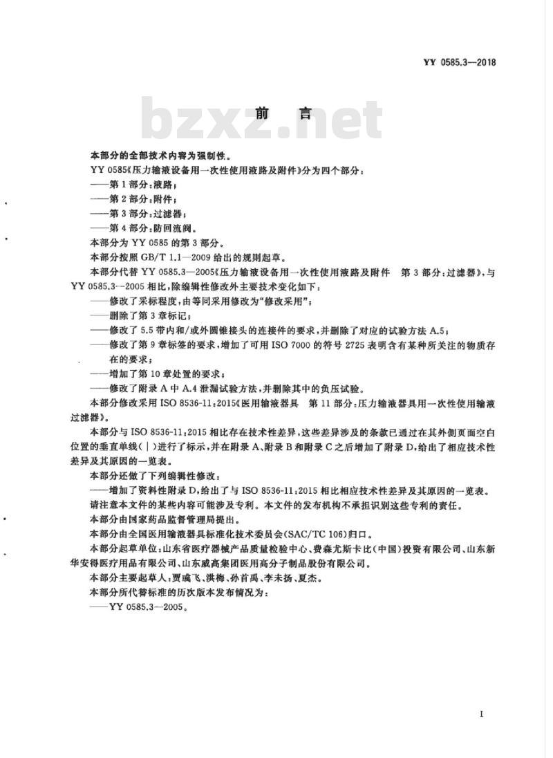 YY 0585.3-2018 压力输液设备用一次性使用液路及附件 第3部分:过滤器