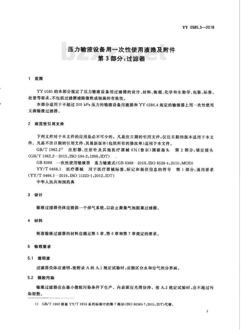 YY 0585.3-2018 压力输液设备用一次性使用液路及附件 第3部分:过滤器