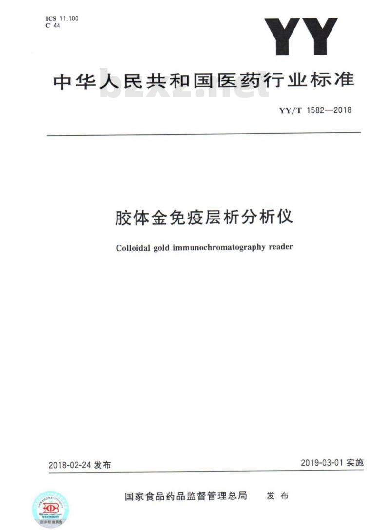 YY/T 1582-2018 胶体金免疫层析分析仪