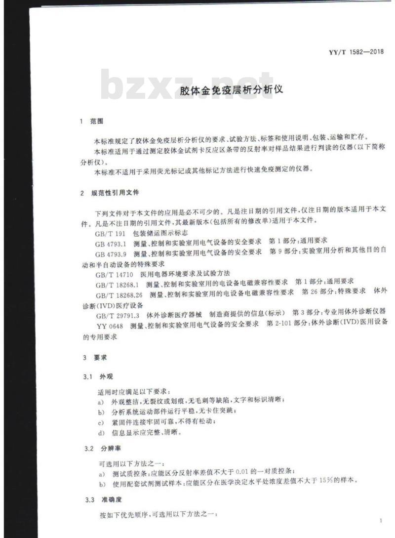 YY/T 1582-2018 胶体金免疫层析分析仪