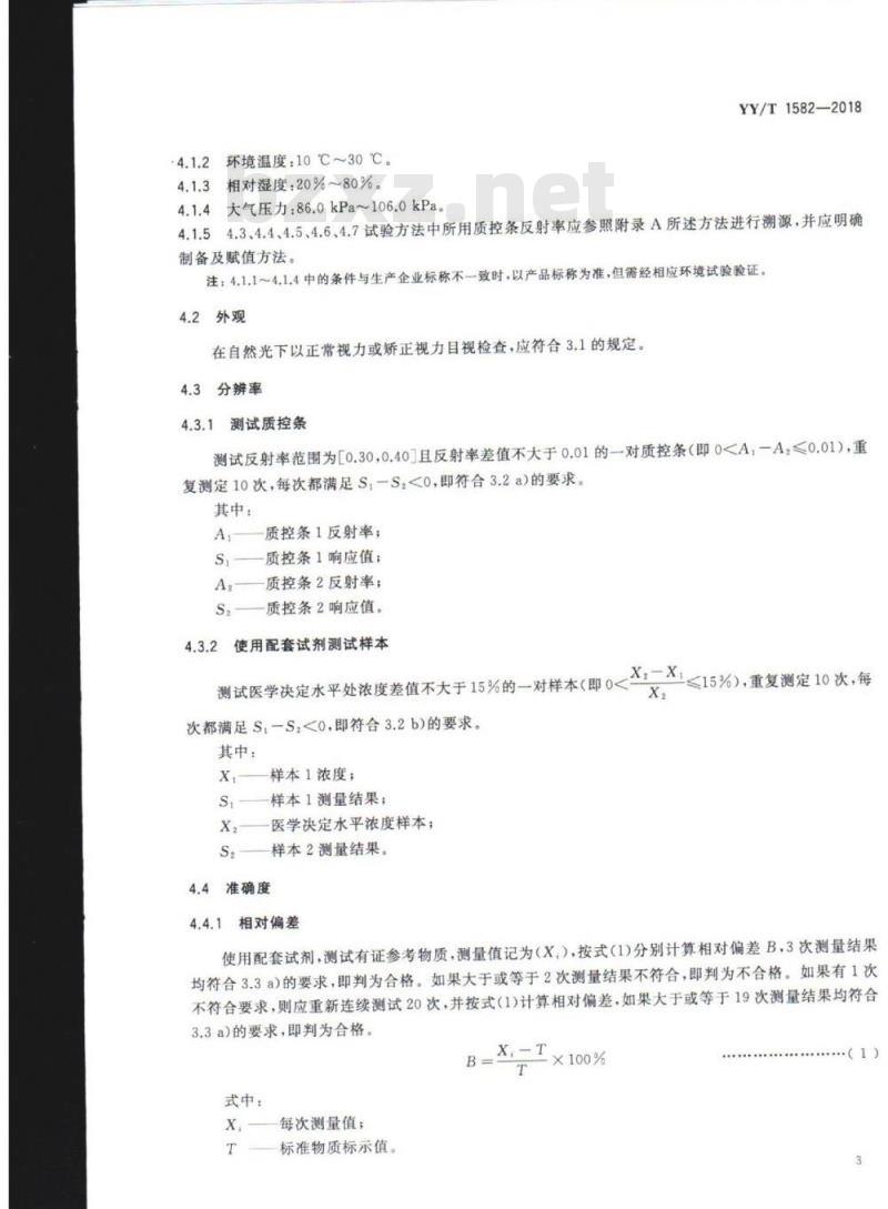 YY/T 1582-2018 胶体金免疫层析分析仪