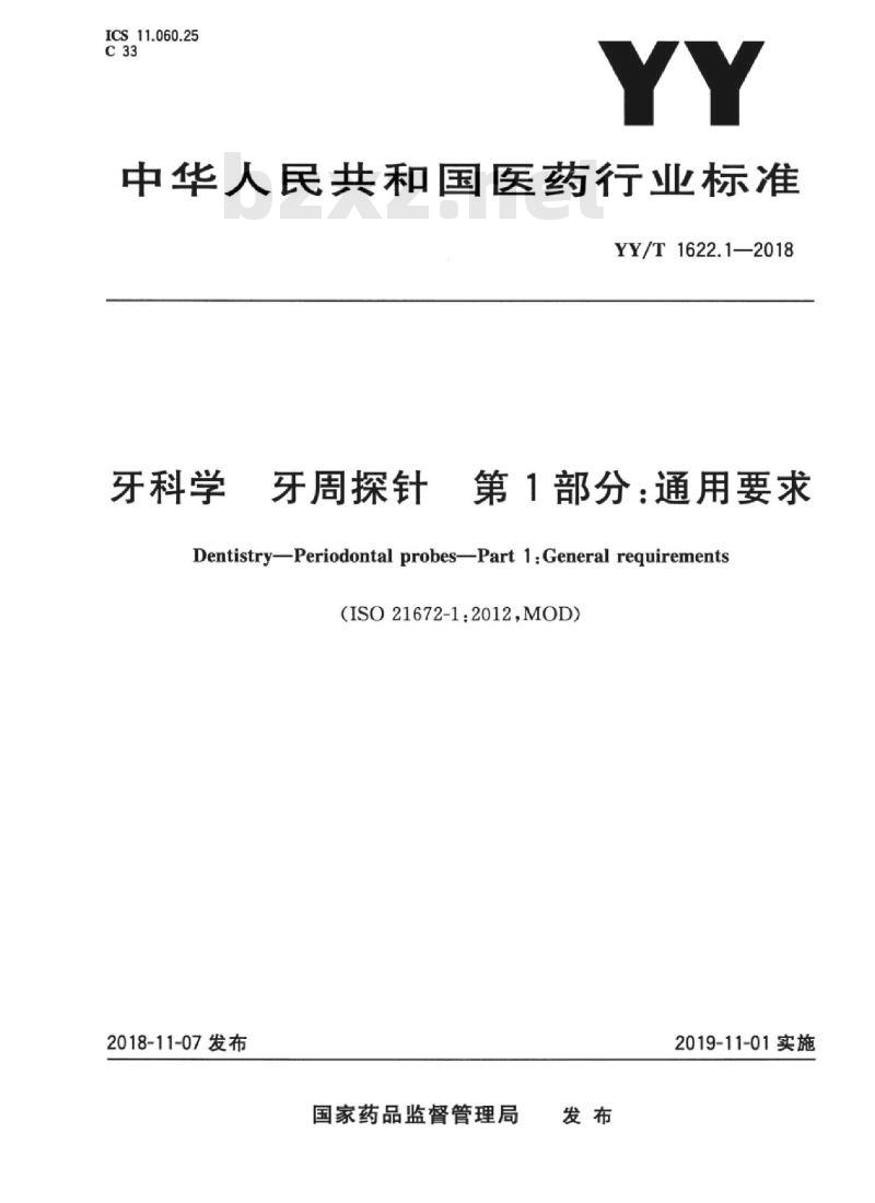 YY/T 1622.1-2018 牙科学牙周探针 第1部分:通用要求