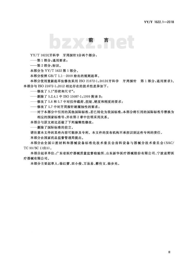 YY/T 1622.1-2018 牙科学牙周探针 第1部分:通用要求