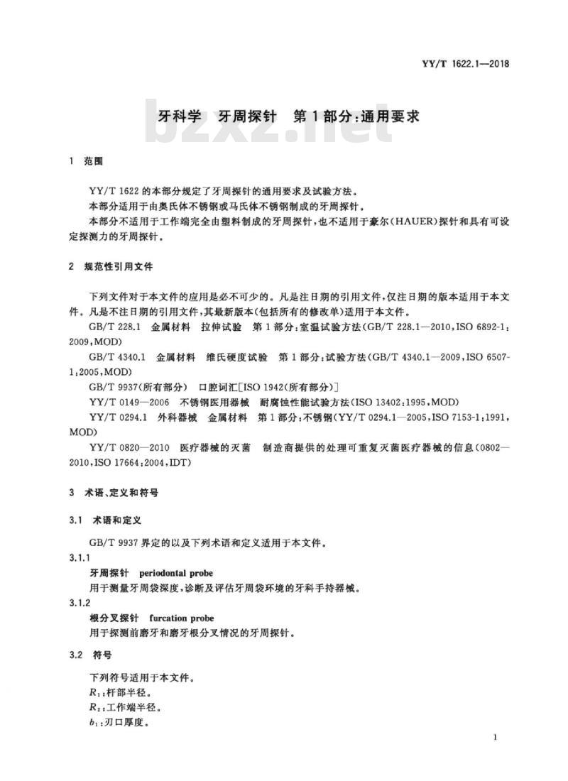 YY/T 1622.1-2018 牙科学牙周探针 第1部分:通用要求