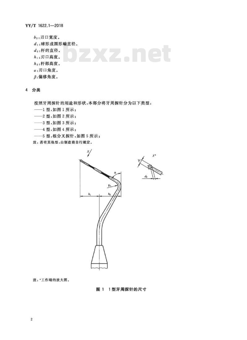 YY/T 1622.1-2018 牙科学牙周探针 第1部分:通用要求