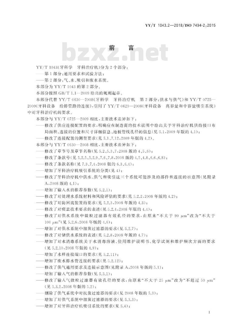 YY/T 1043.2-2018/ISO 7494-2 :2015 牙科学牙科治疗机 第2部分:气、水、吸引和废水系统