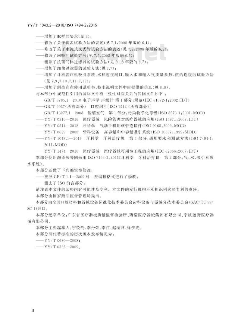 YY/T 1043.2-2018/ISO 7494-2 :2015 牙科学牙科治疗机 第2部分:气、水、吸引和废水系统