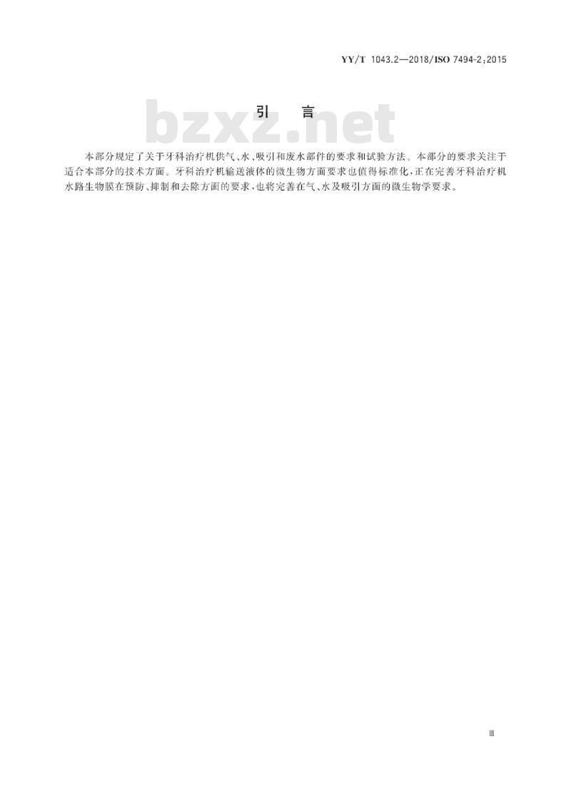 YY/T 1043.2-2018/ISO 7494-2 :2015 牙科学牙科治疗机 第2部分:气、水、吸引和废水系统