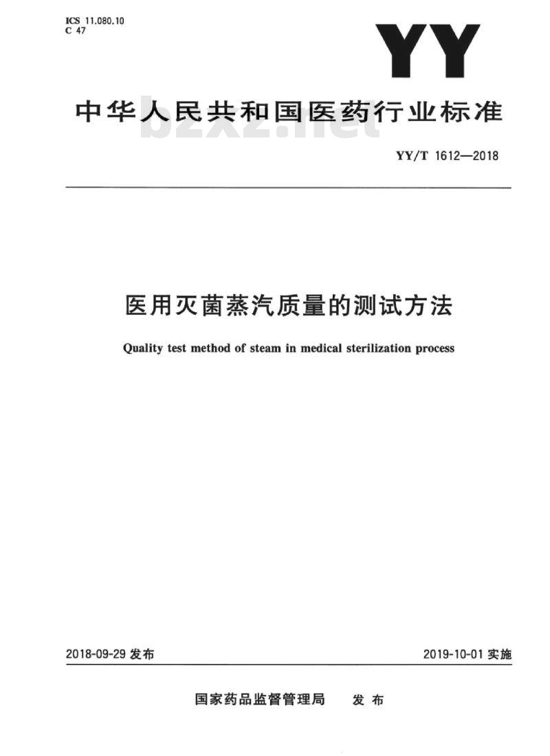 YY/T 1612-2018 医用灭菌蒸汽质量的测试方法