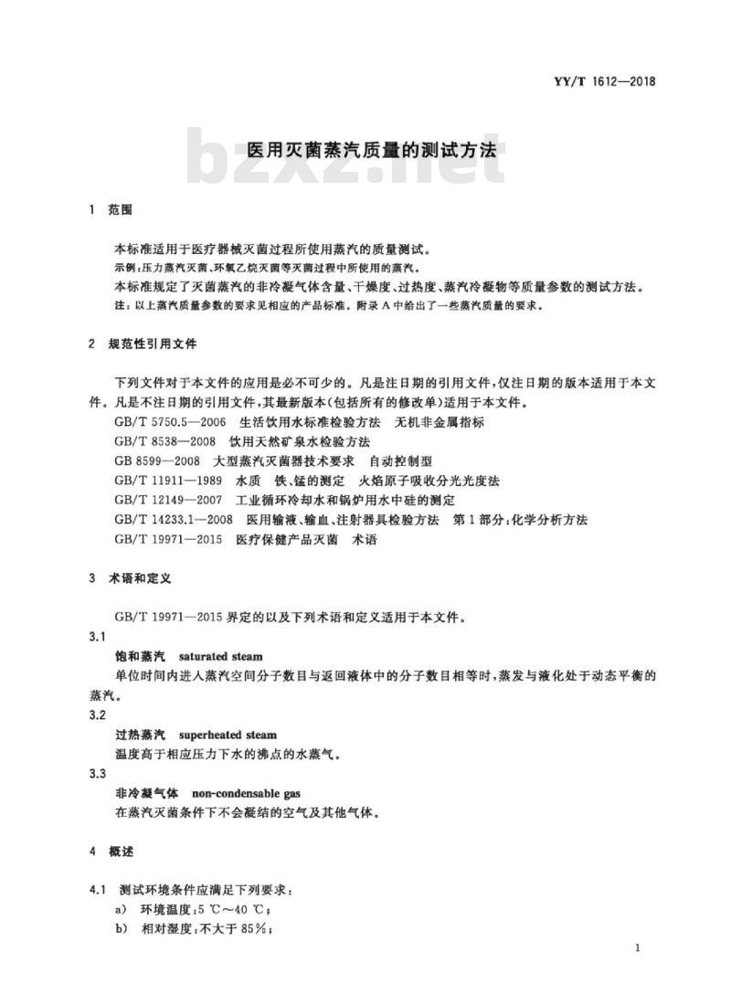 YY/T 1612-2018 医用灭菌蒸汽质量的测试方法