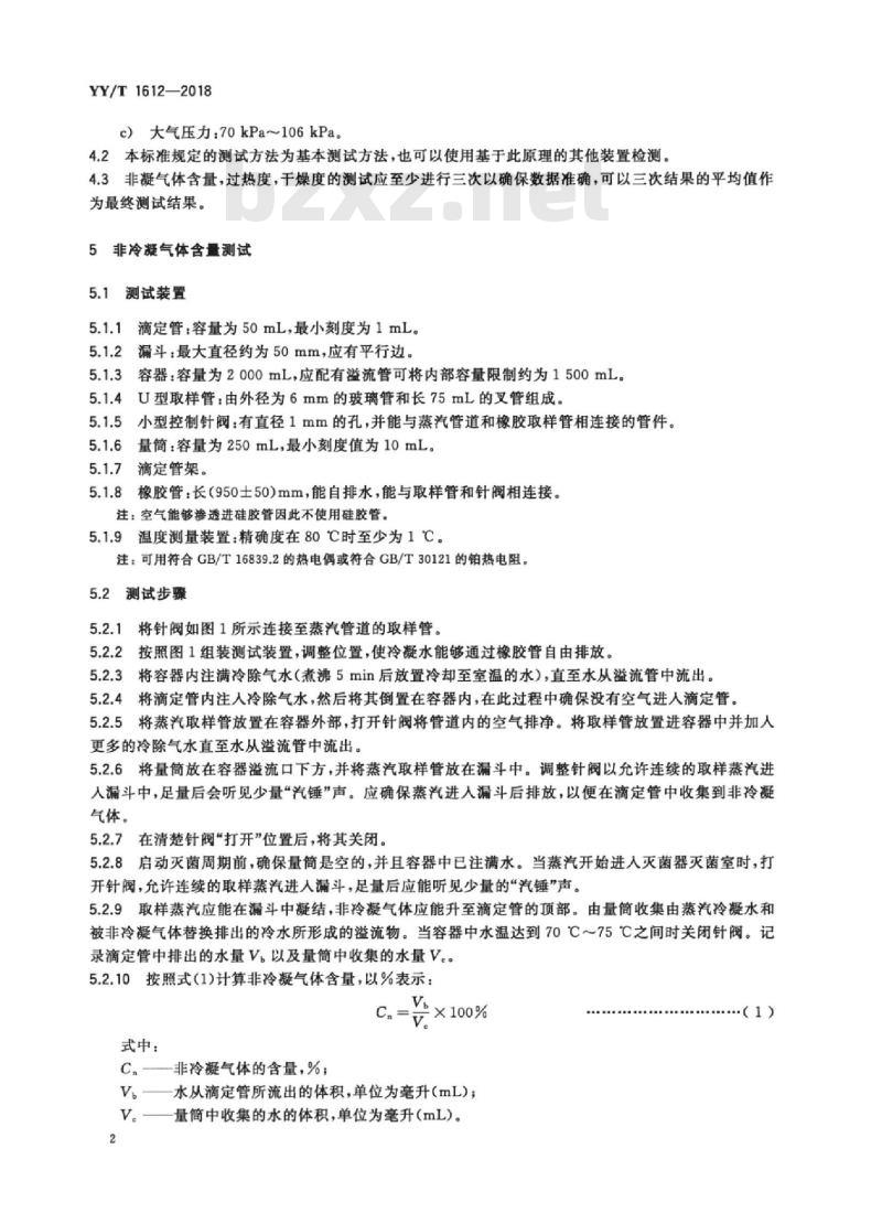 YY/T 1612-2018 医用灭菌蒸汽质量的测试方法