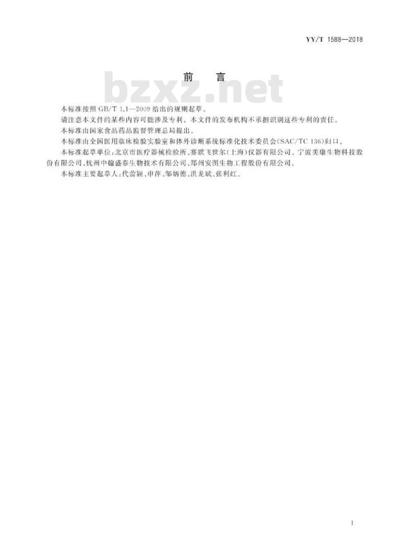 YY/T 1588-2018 降钙素原测定试剂盒