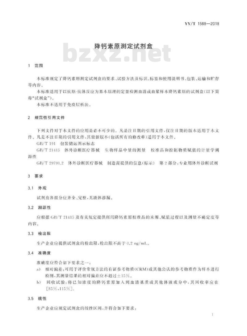 YY/T 1588-2018 降钙素原测定试剂盒
