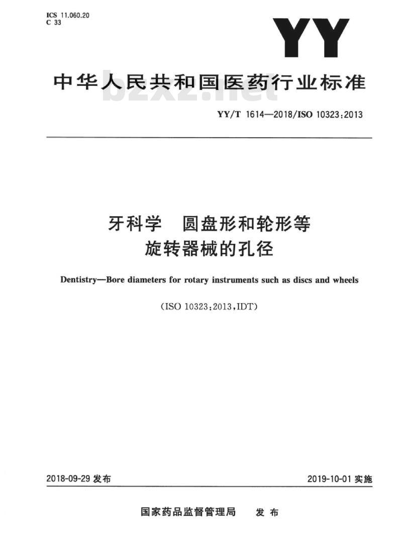 YY/T 1614-2018/ISO 10323:2013 牙科学圆盘形和轮形等旋转器械的孔径
