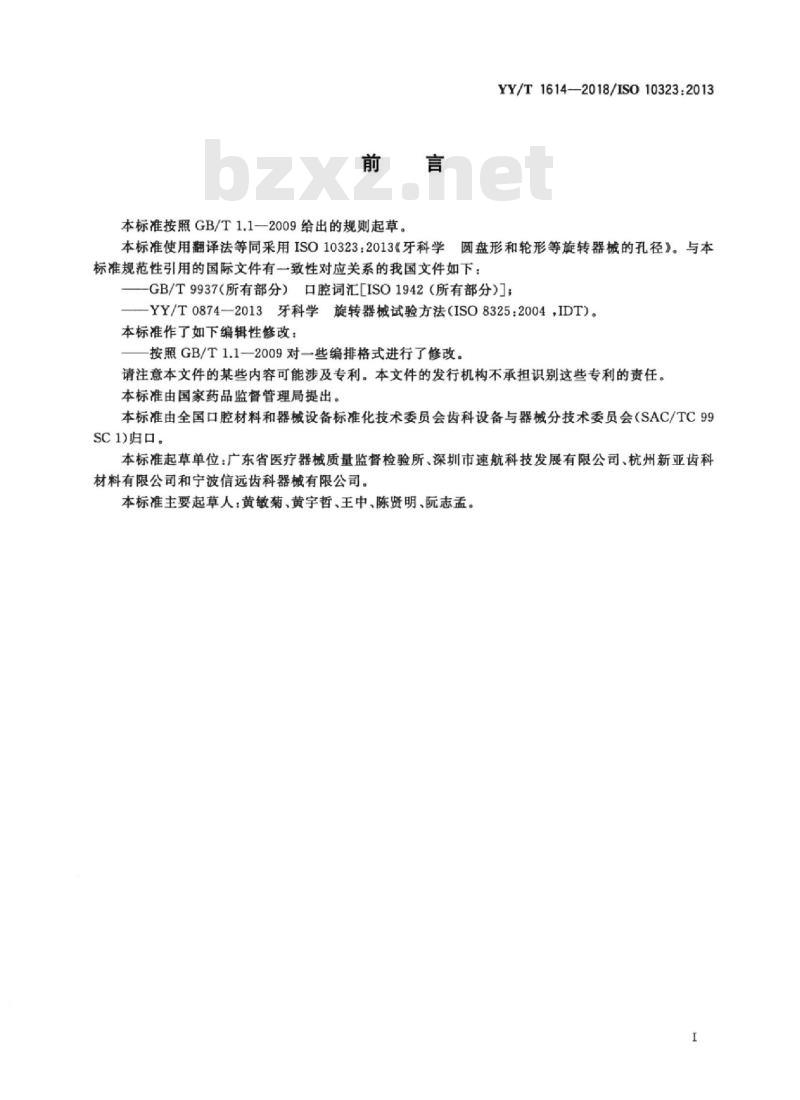 YY/T 1614-2018/ISO 10323:2013 牙科学圆盘形和轮形等旋转器械的孔径