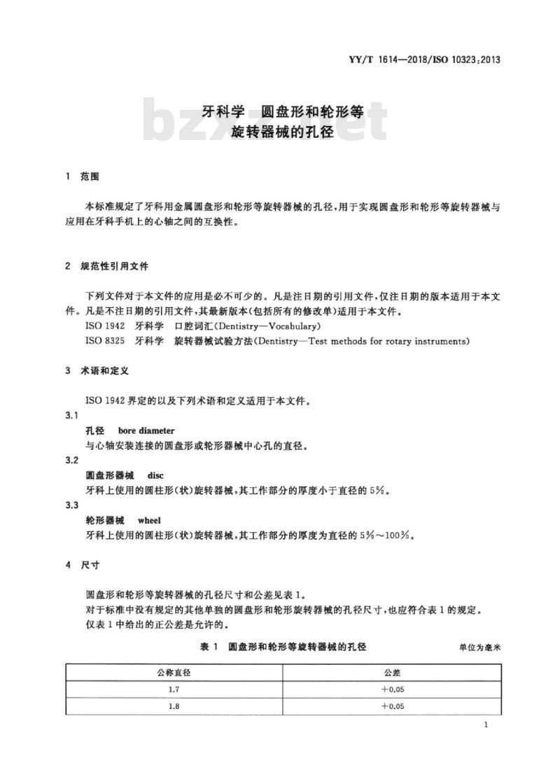 YY/T 1614-2018/ISO 10323:2013 牙科学圆盘形和轮形等旋转器械的孔径