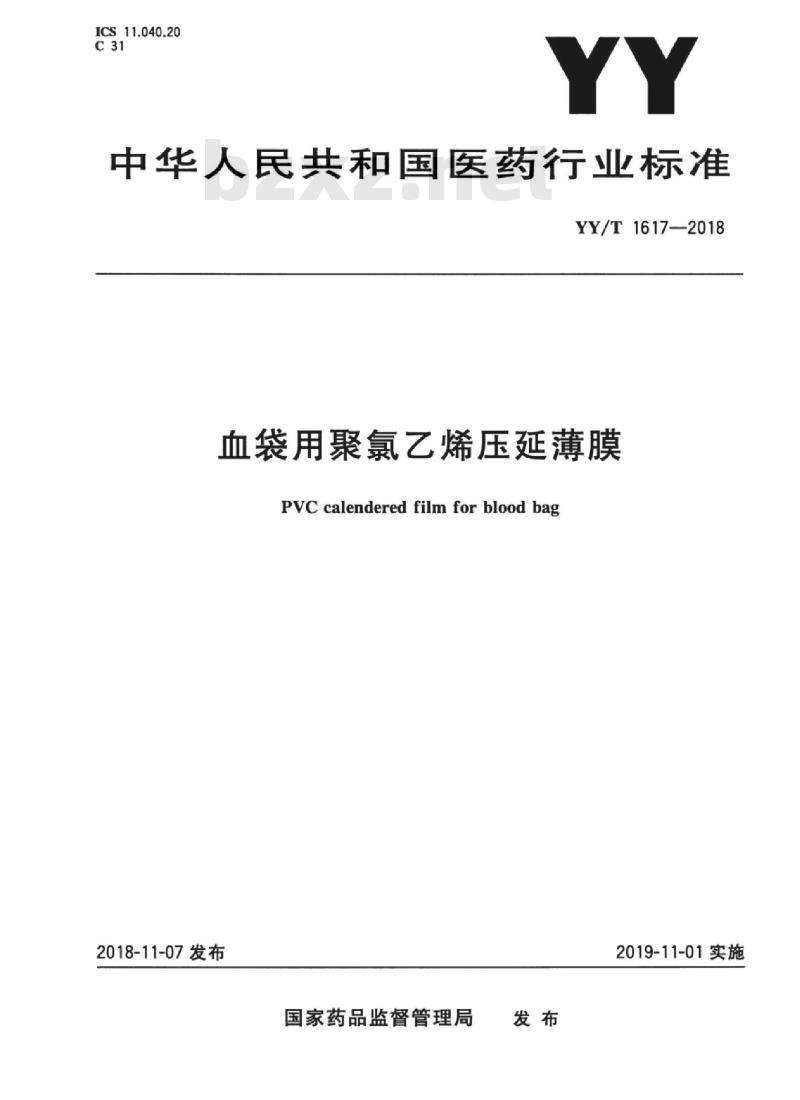 YY/T 1617-2018 血袋用聚氯乙烯压延薄膜