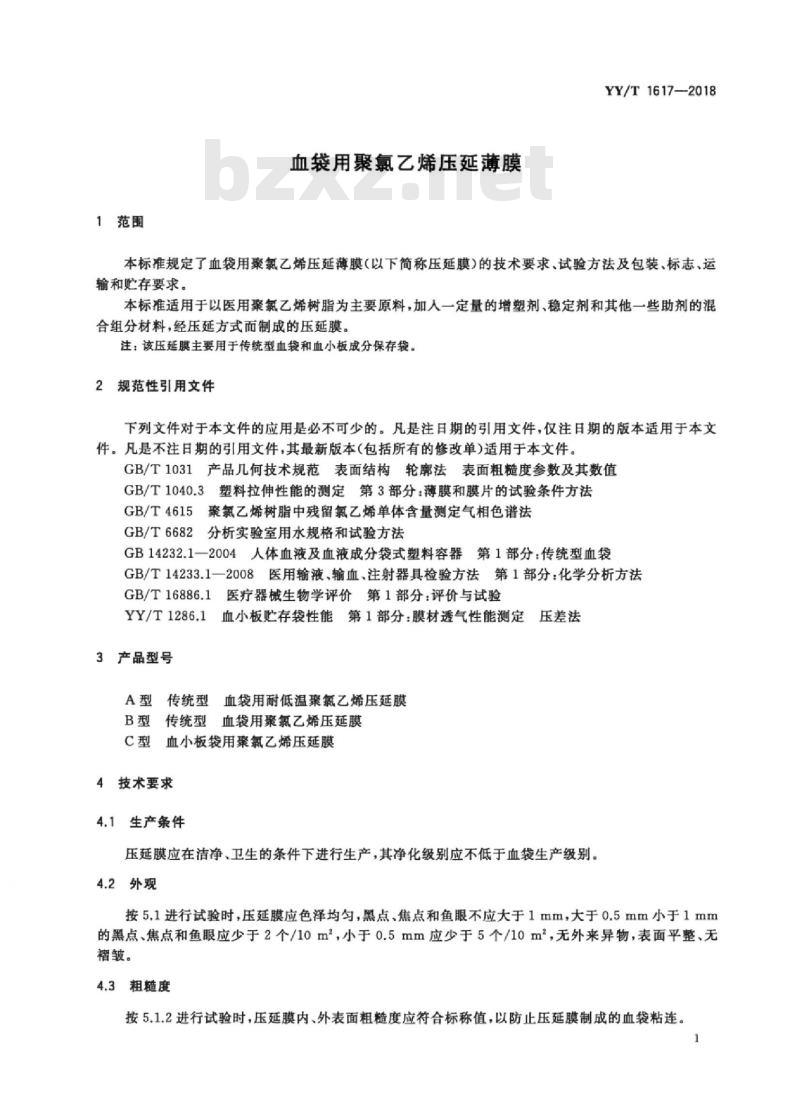 YY/T 1617-2018 血袋用聚氯乙烯压延薄膜