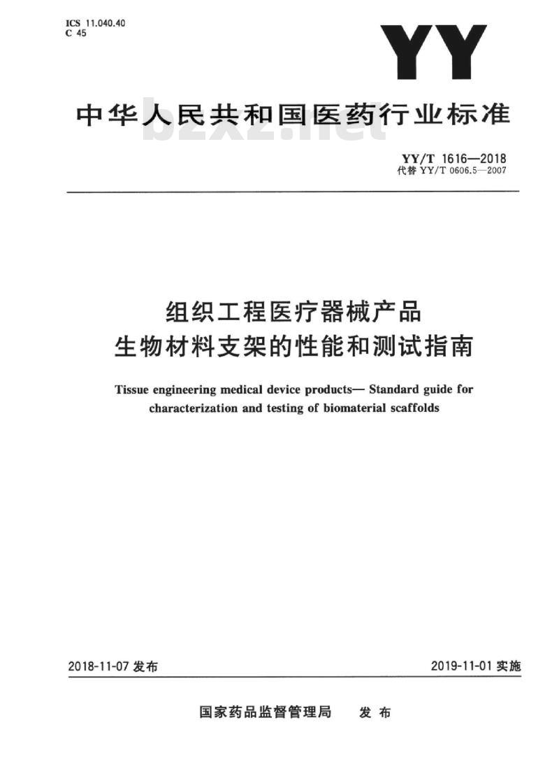 YY/T 1616-2018 组织工程医疗器械产品生物材料支架的性能和测试指南