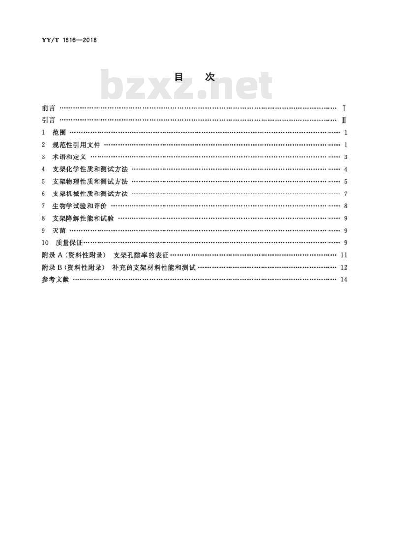 YY/T 1616-2018 组织工程医疗器械产品生物材料支架的性能和测试指南