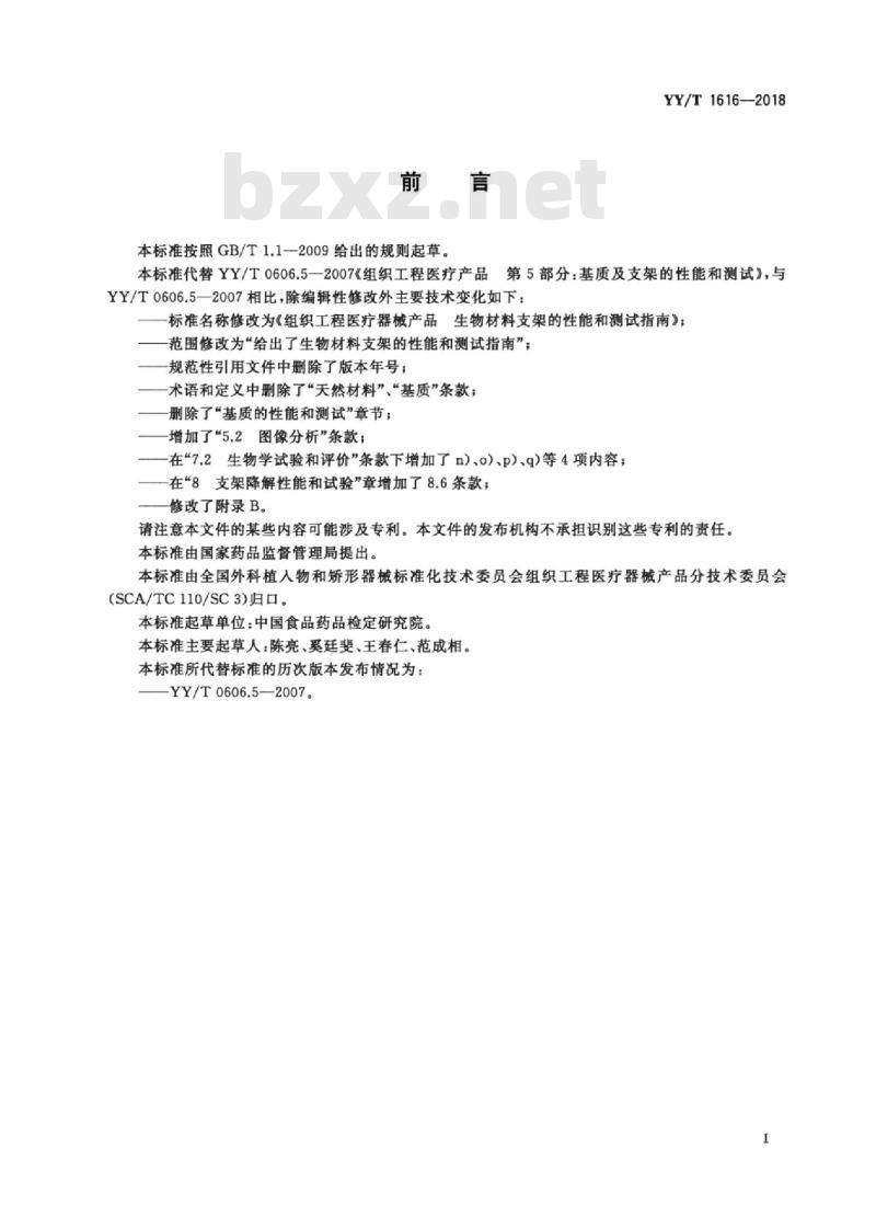 YY/T 1616-2018 组织工程医疗器械产品生物材料支架的性能和测试指南