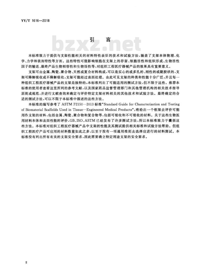 YY/T 1616-2018 组织工程医疗器械产品生物材料支架的性能和测试指南