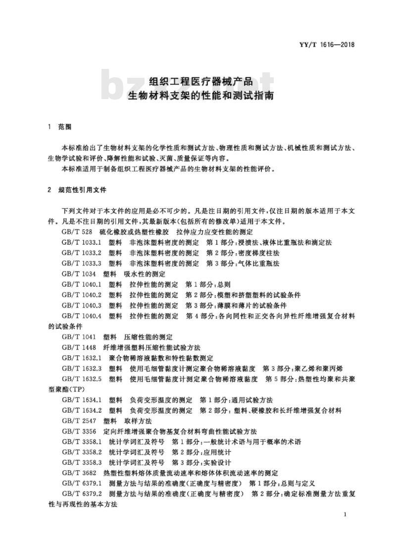 YY/T 1616-2018 组织工程医疗器械产品生物材料支架的性能和测试指南