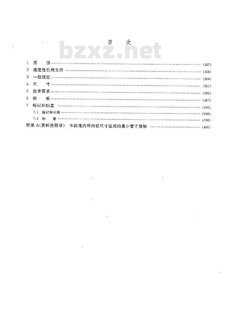 HG/T 20631-2009 钢制管法兰用缠绕式垫片(Class系列)
