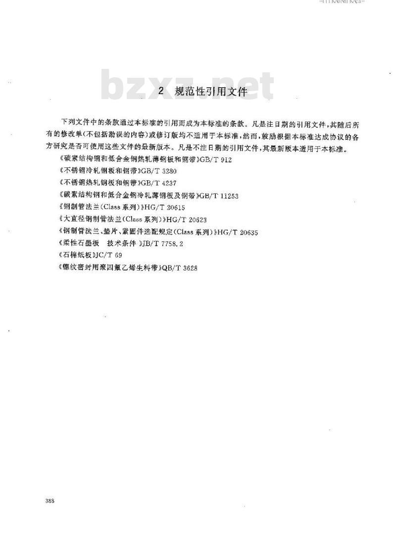 HG/T 20631-2009 钢制管法兰用缠绕式垫片(Class系列)